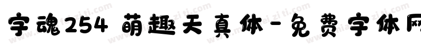 字魂254 萌趣天真体字体转换